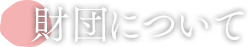 財団について