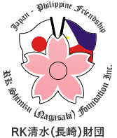 RK清水(長崎)財団