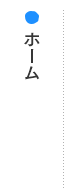 ホーム
