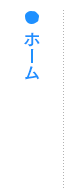 ホーム