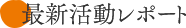 最新活動レポート