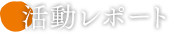 活動レポート