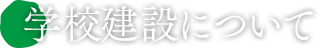 学校建設について